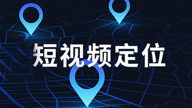 南宁短视频定位